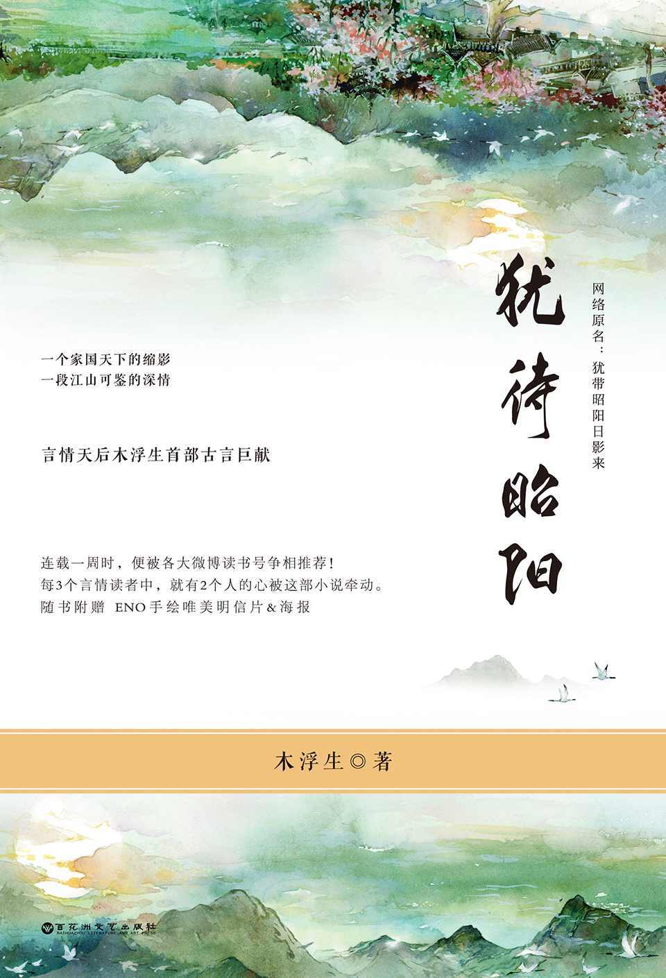 犹待昭阳（言情天后木浮生首部古言巨献！每3个言情读者中，就有2个人的心被这部小说牵动。网络原名：犹带昭阳日影来）