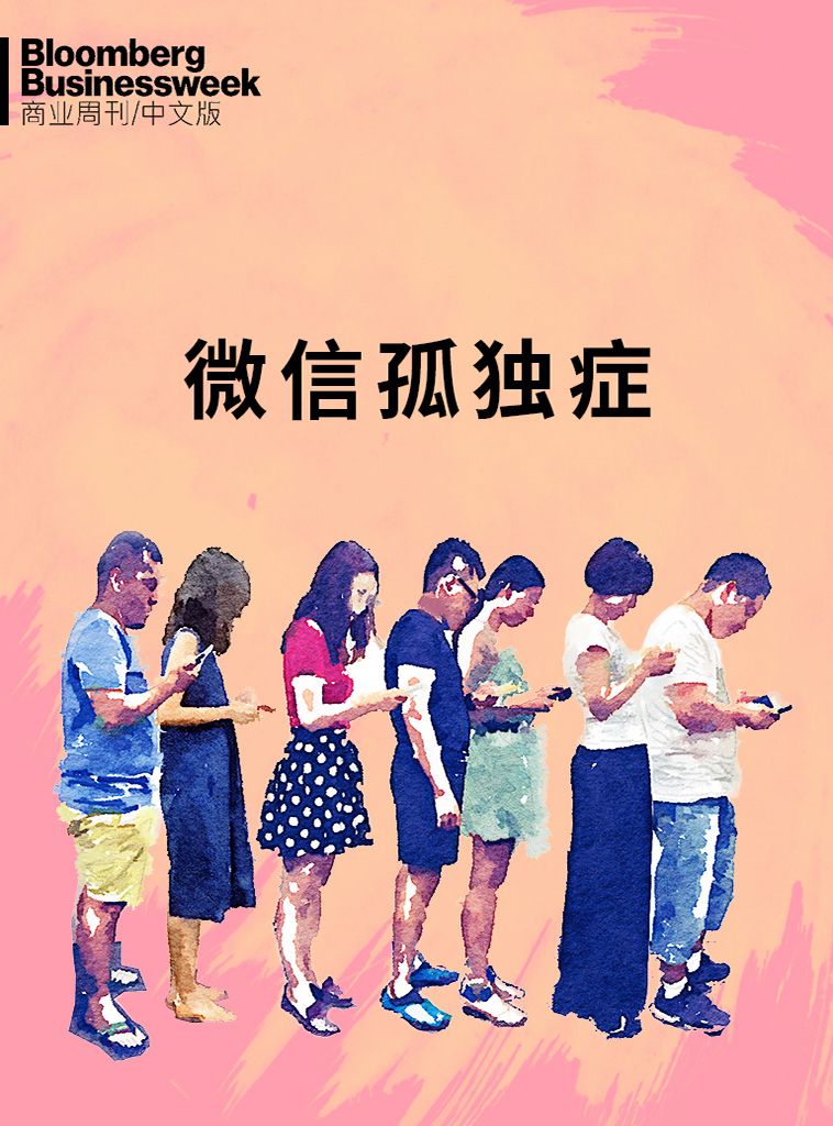 彭博商业周刊：微信孤独症