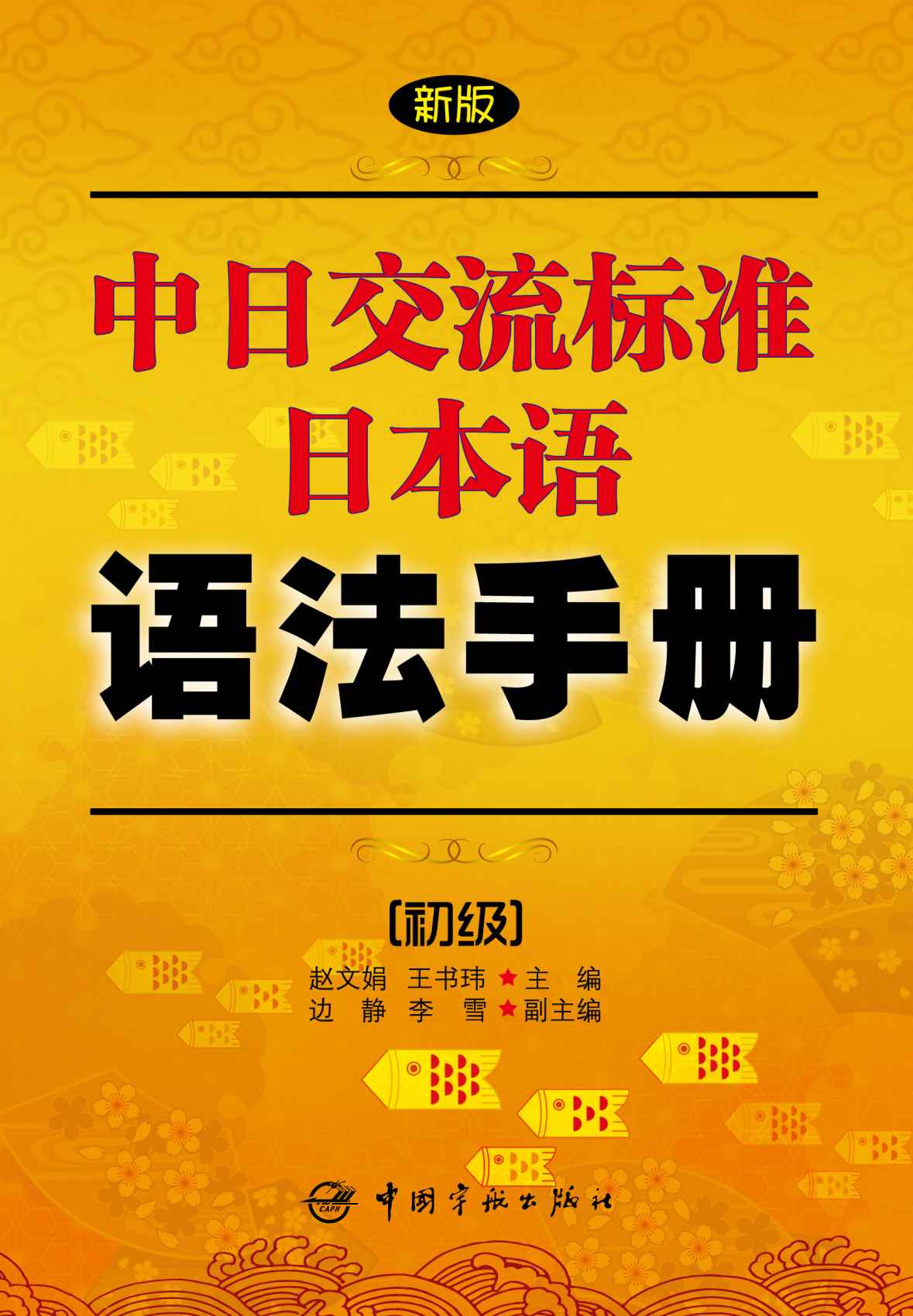 新版中日交流标准日本语语法手册:初级