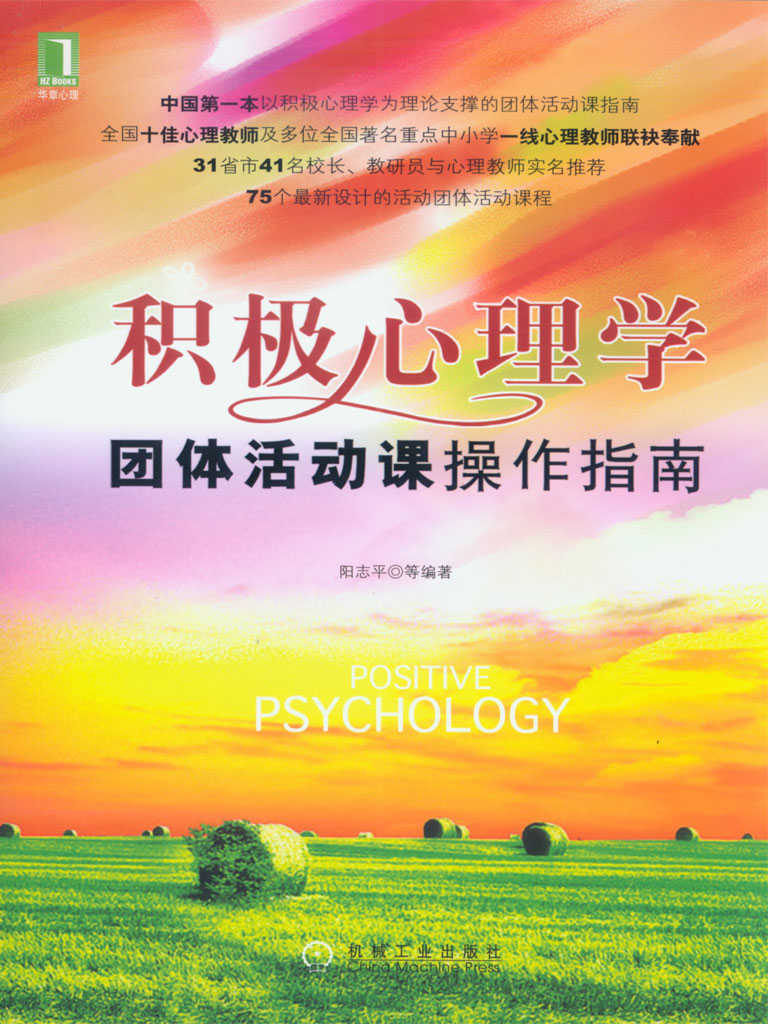 积极心理学团体活动课操作指南