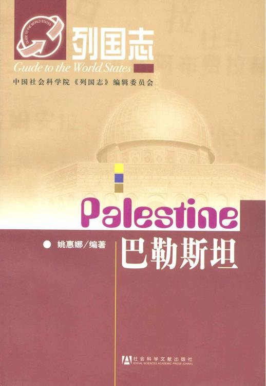 列国志：巴勒斯坦