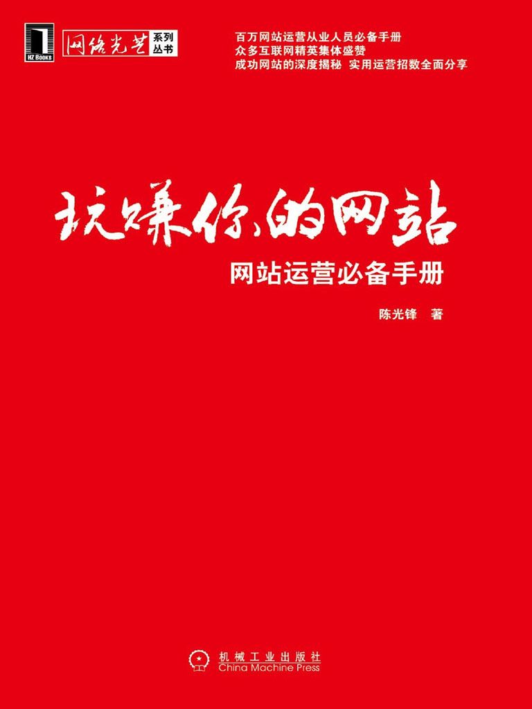 玩赚你的网站:网站运营必备手册(完整图文版) (网络光芒系列丛书)