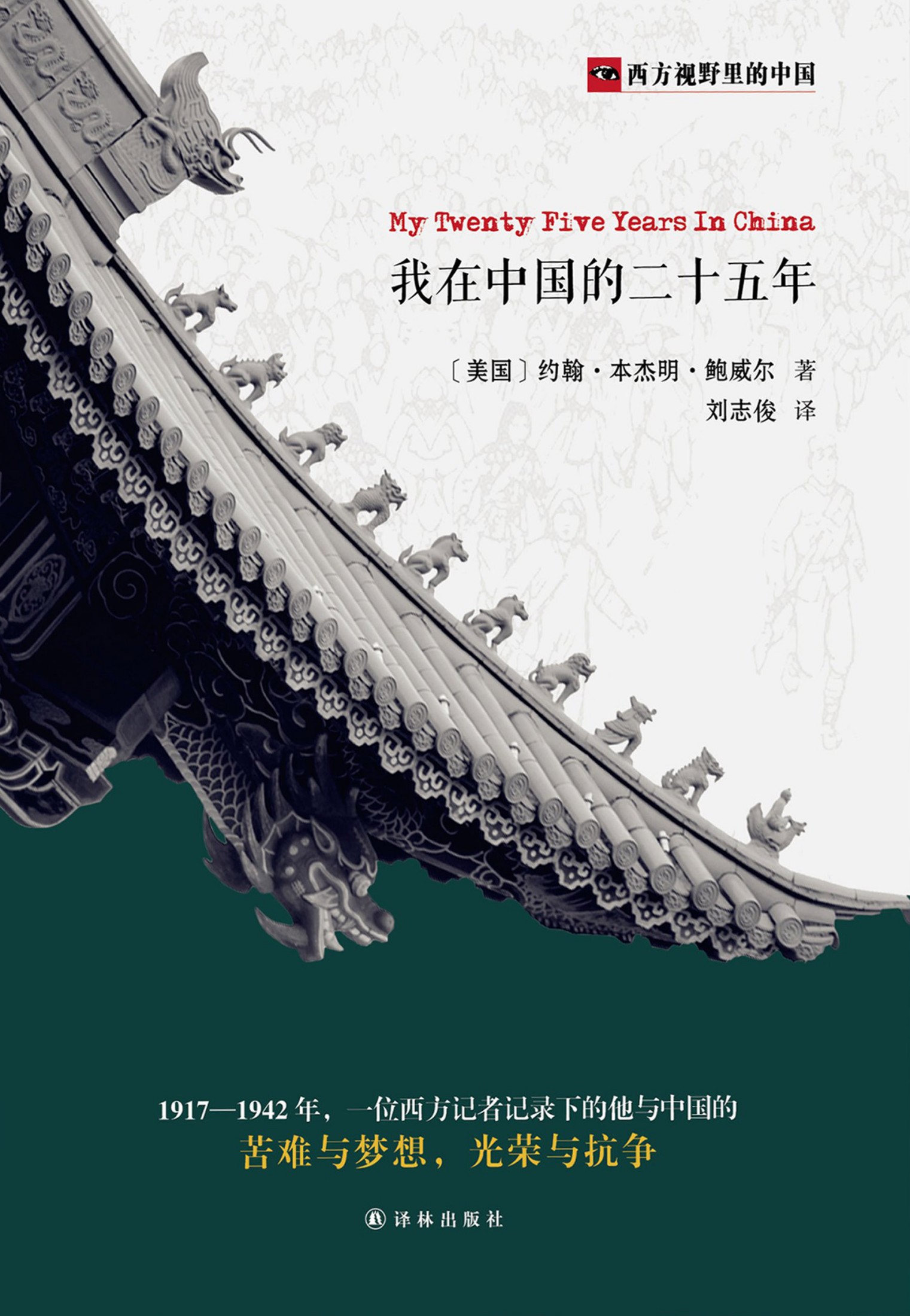 我在中国的二十五年