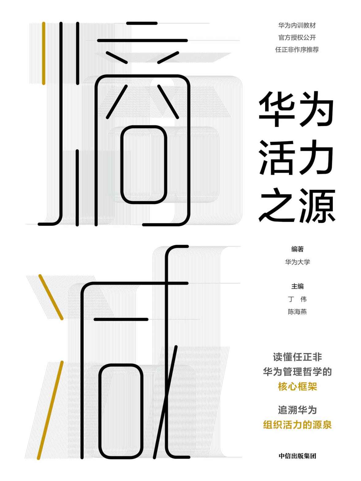 熵减：华为活力之源(一本书读懂任正非华为管理哲学的核心框架，追溯华为组织活力之源)