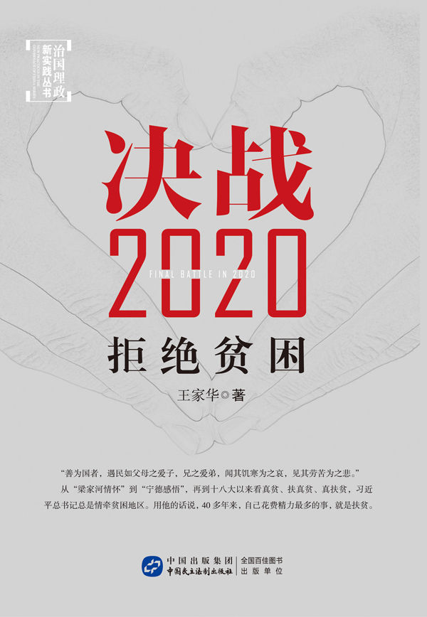 决战2020:拒绝贫困