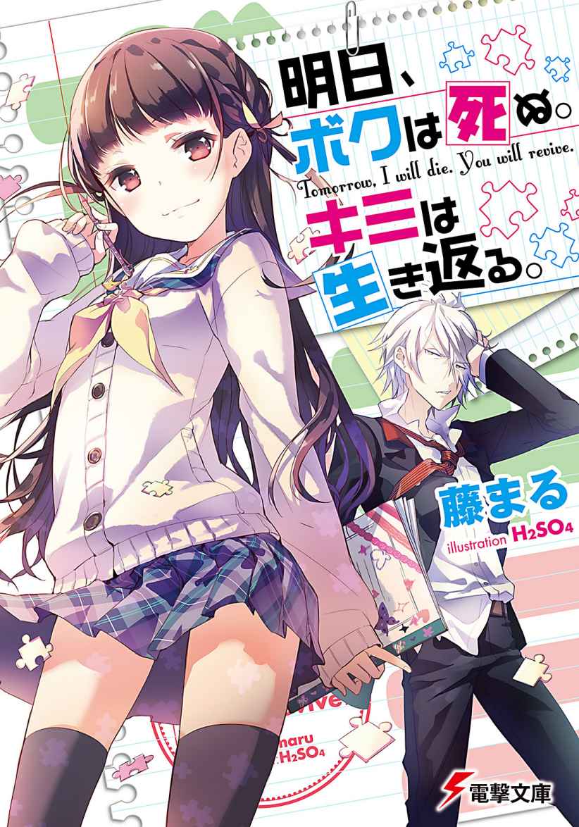 明日、ボクは死ぬ。キミは生き返る。 (電撃文庫)
