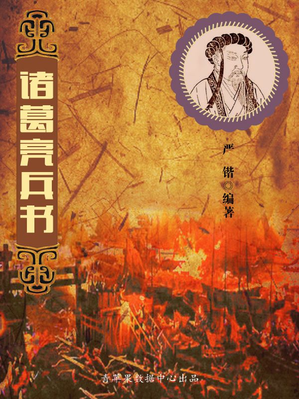 诸葛亮兵书 (中国古代八大兵书)