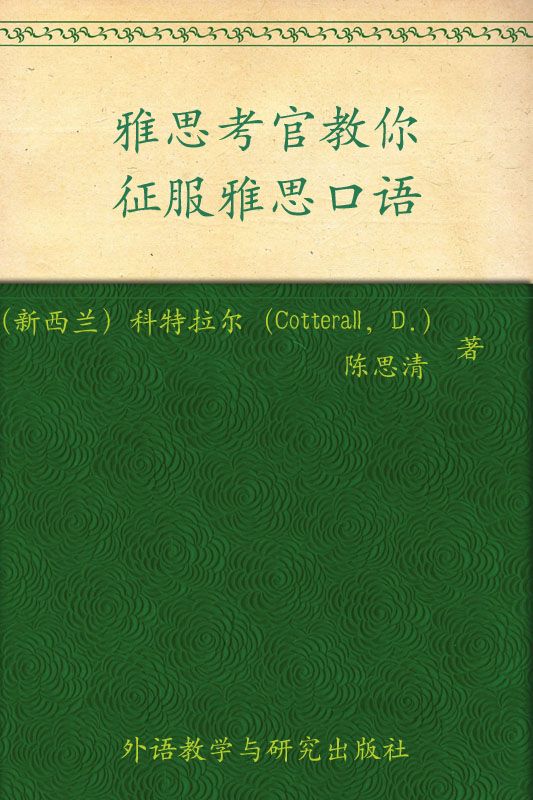 雅思考官教你征服雅思口语(图文版)