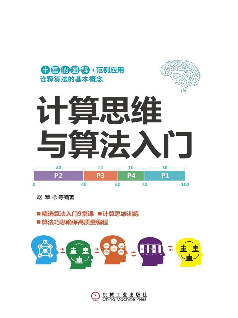计算思维与算法入门