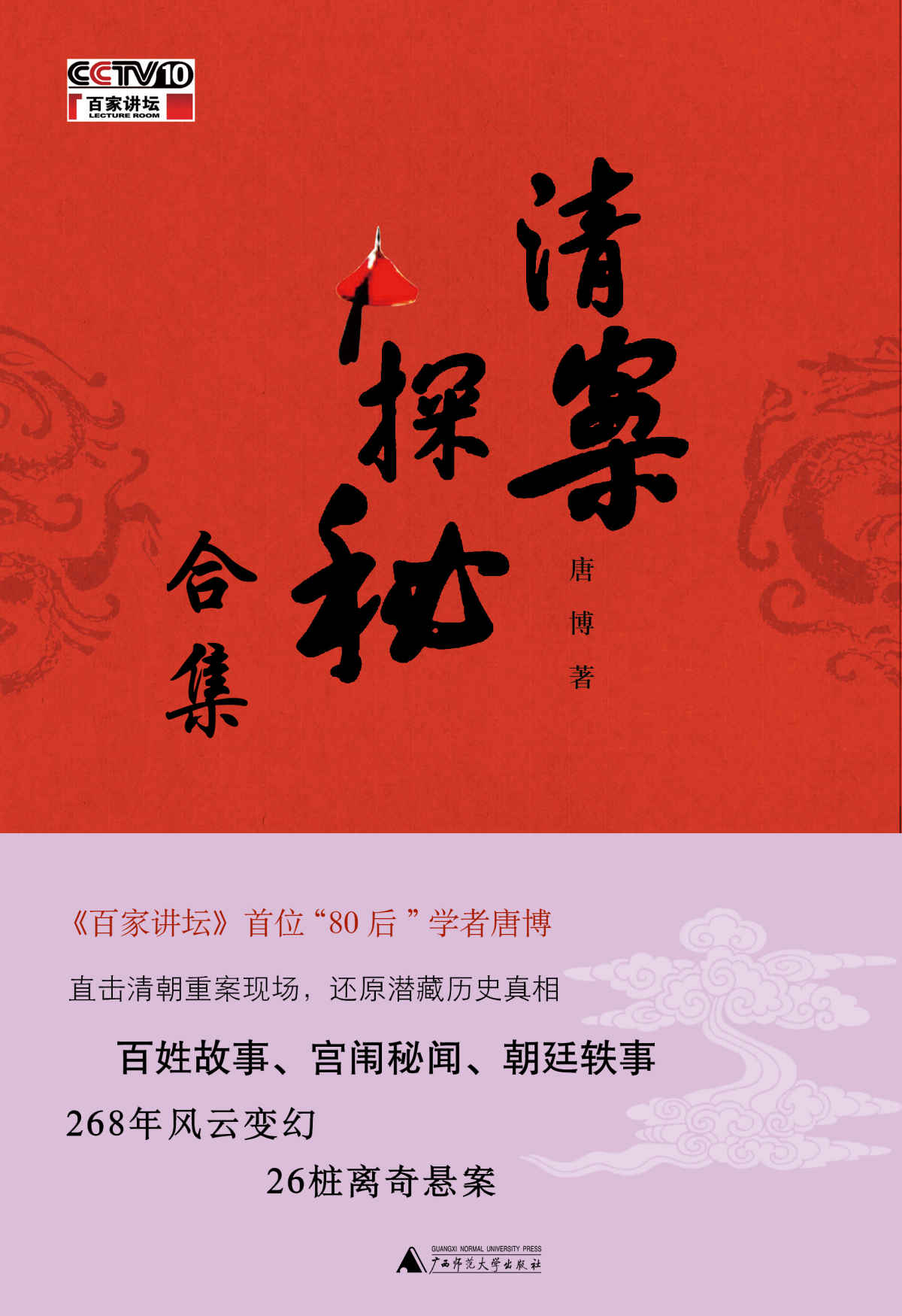 清案探秘（全三册）（26桩离奇悬案揭开清朝的政治、财经和民生！）