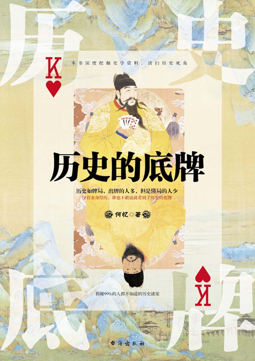 历史的底牌（清扫历史死角，揭秘99%的人都不知道的历代悬案真容。）