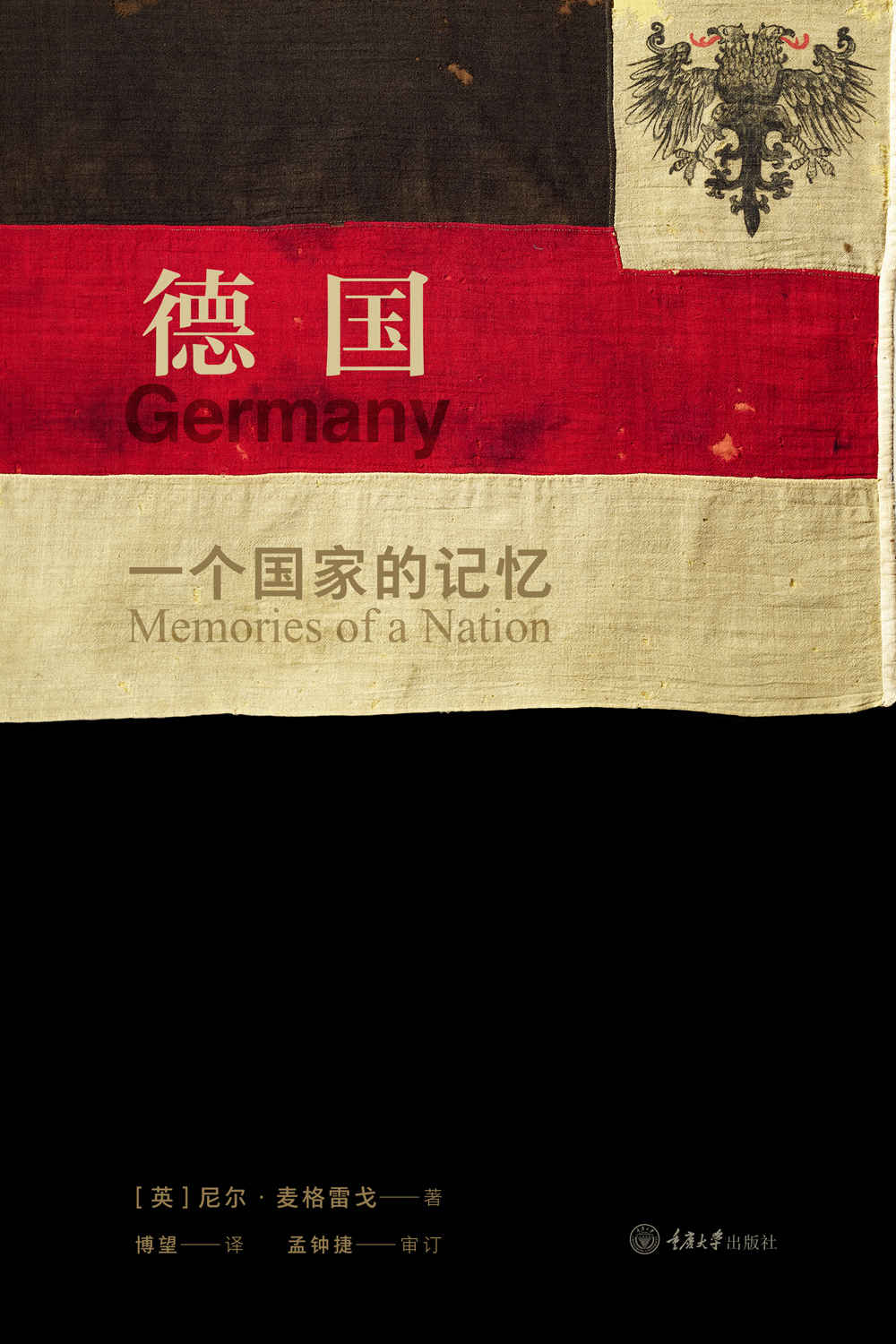 德国：一个国家的记忆（大英博物馆特展！BBC节目，纽约时报年度选书！前大英博物馆馆长、《大英博物馆世界简史》等畅销书作者讲述不一样的德国国家史、民族史！）