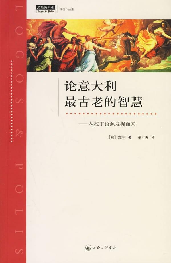 论意大利最古老的智慧：从拉丁语源发掘而来