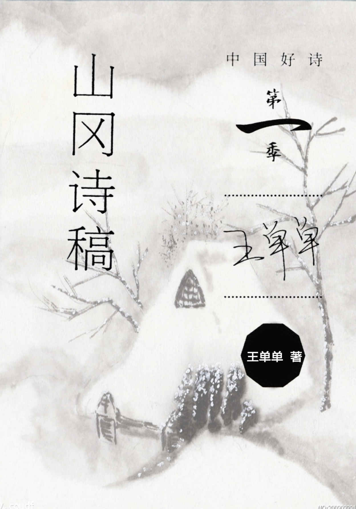 山冈诗稿 (中国好诗·第一季)