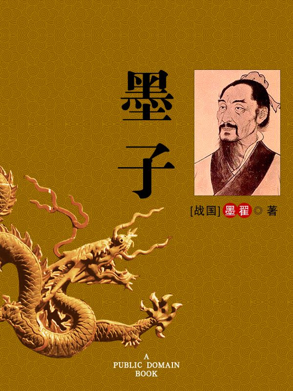 墨子 (国学经典)