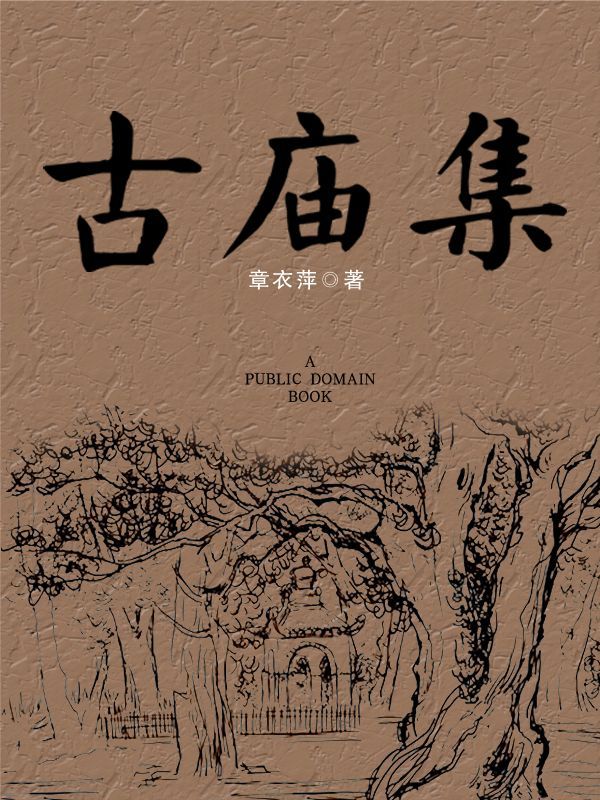 古庙集