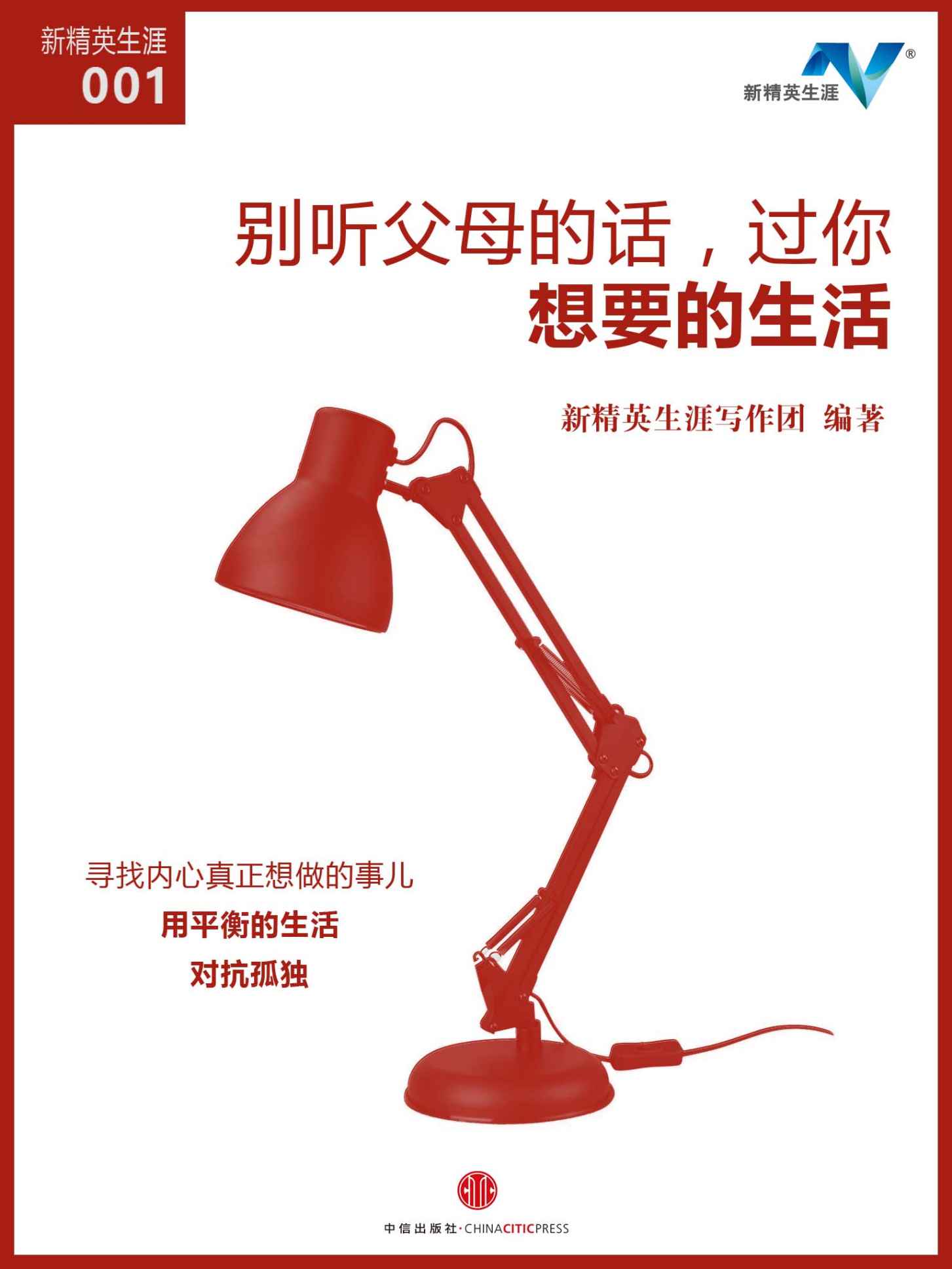 别听父母的话，过你想要的生活（新精英生涯001） (地铁大学)