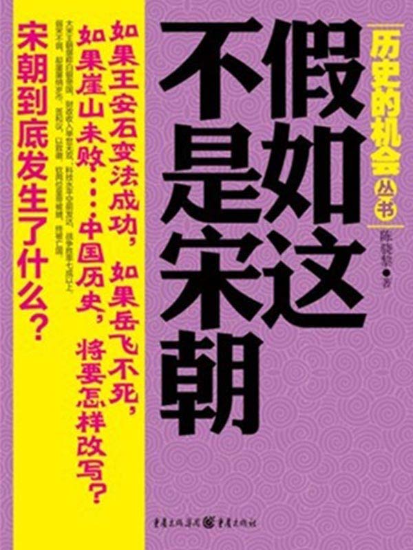 假如这不是宋朝 (历史的机会丛书)