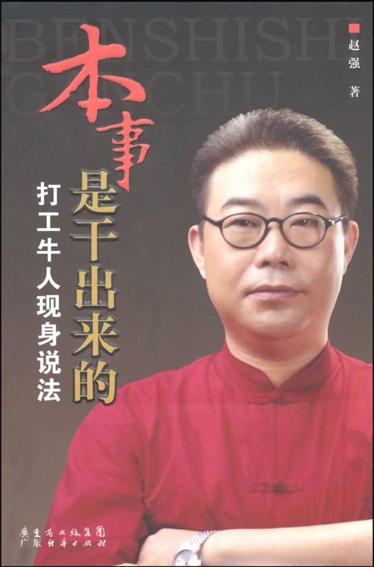 本事是干出来的:打工牛人现身说法