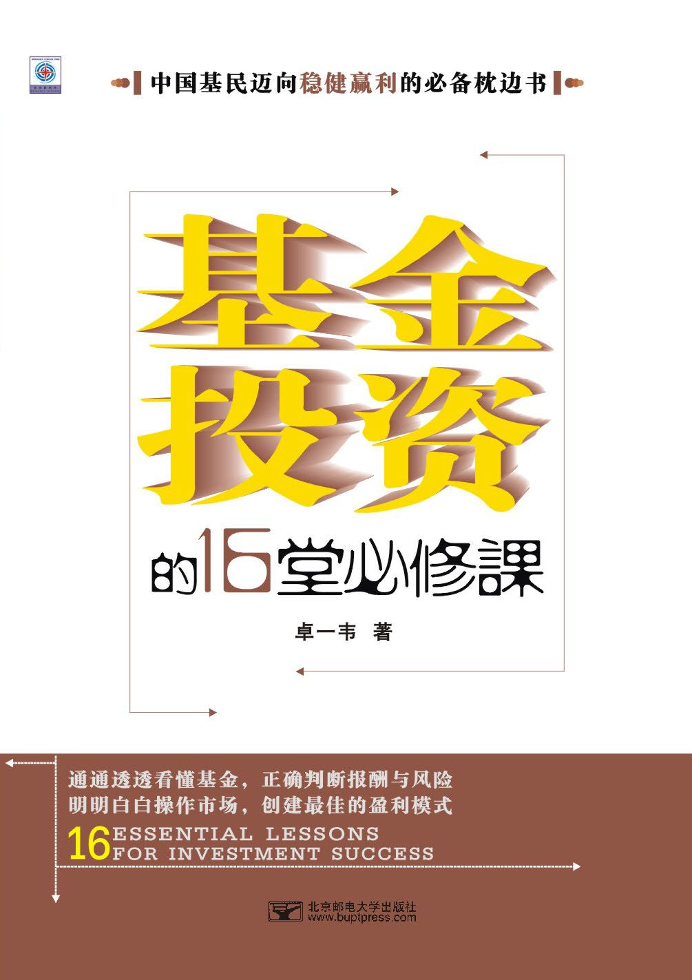 基金投资的16堂必修课 (中国基民迈向稳健盈利的必备枕边书，关注人与组织的成长与成功)