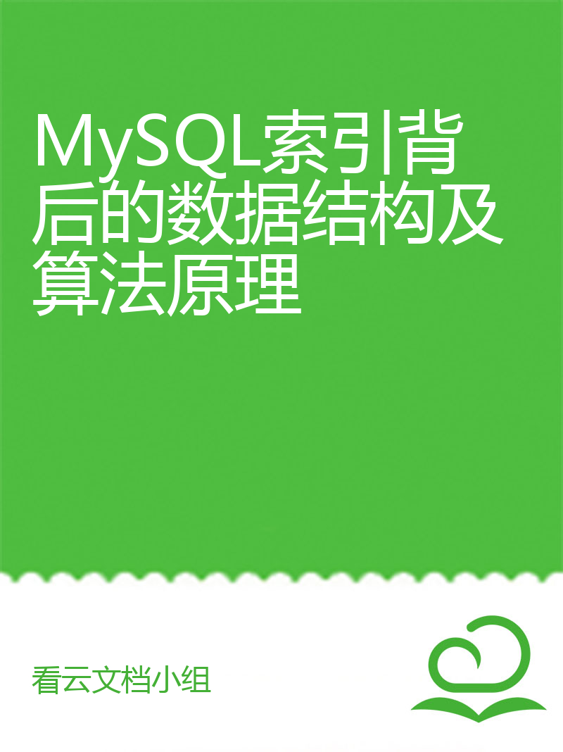 《MySQL索引背后的数据结构及算法原理》