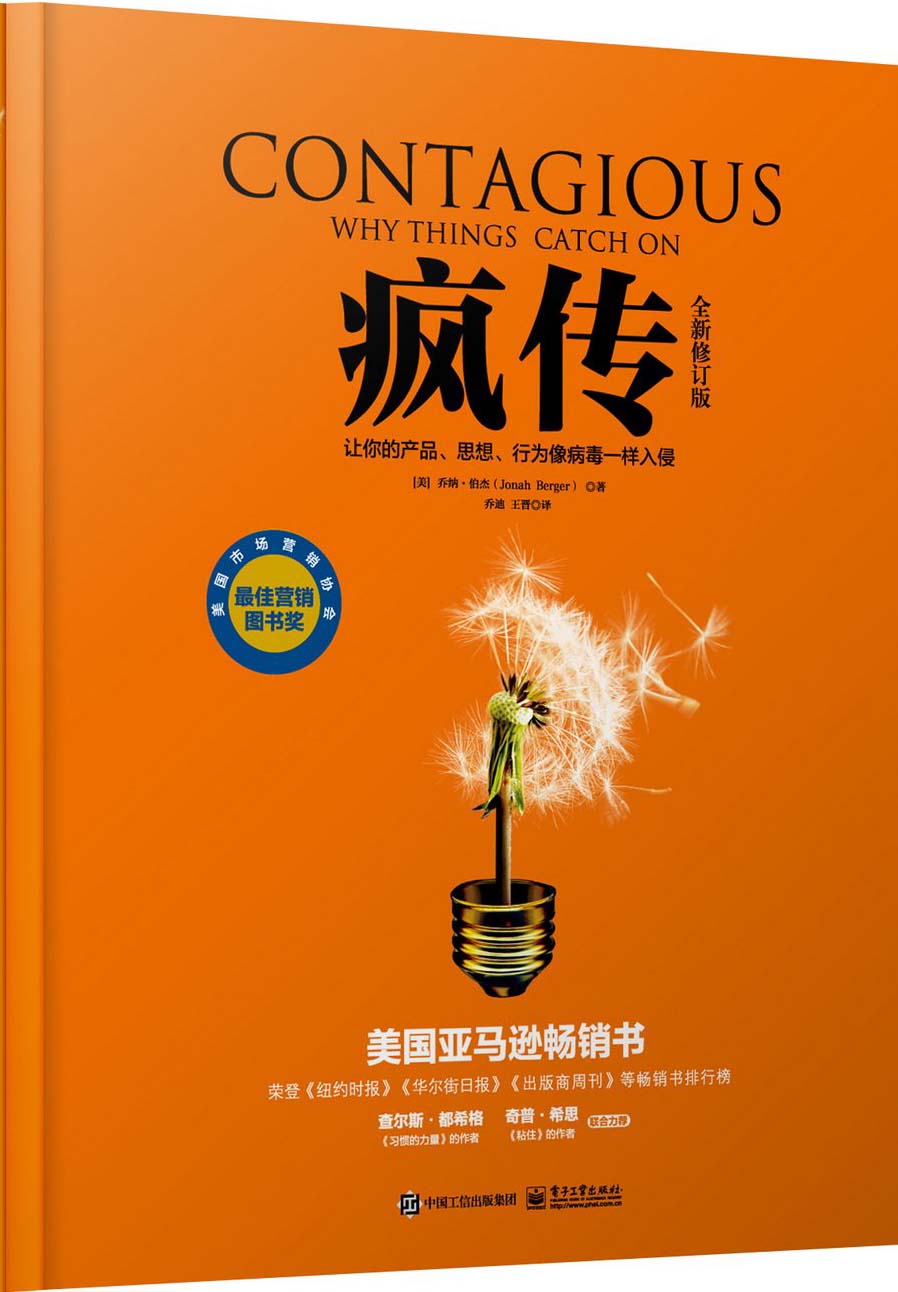 疯传:让你的产品、思想、行为像病毒一样入侵(修订版)