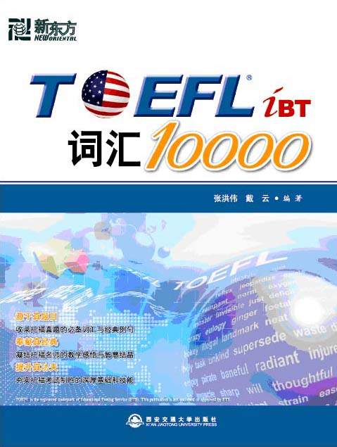 新东方•TOEFL iBT词汇10000(附MP3)