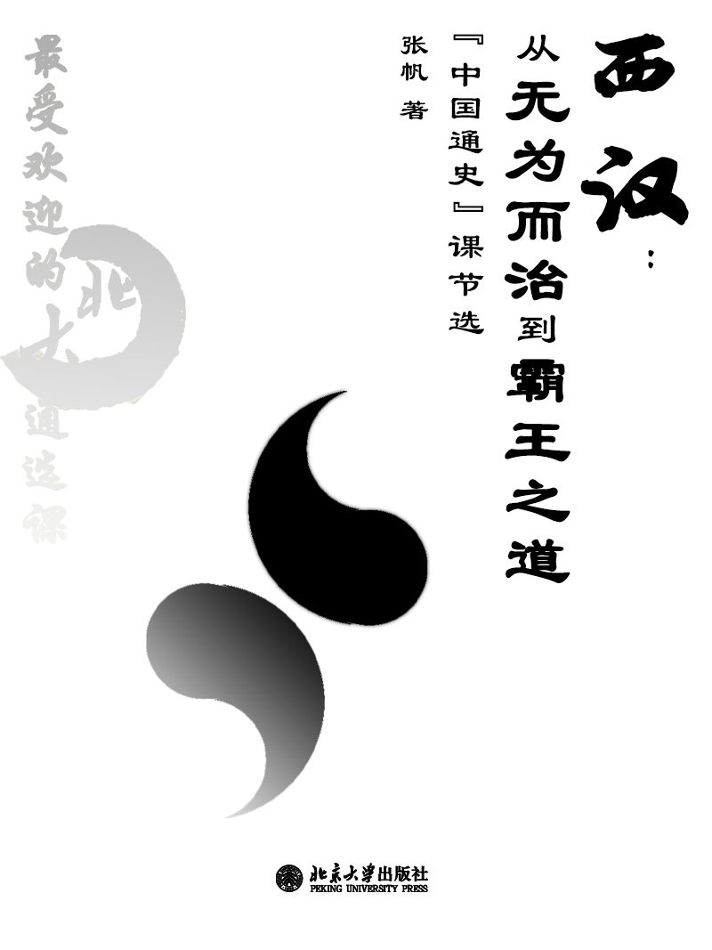 最受欢迎的北大通选课：西汉：从无为而治到霸王之道
