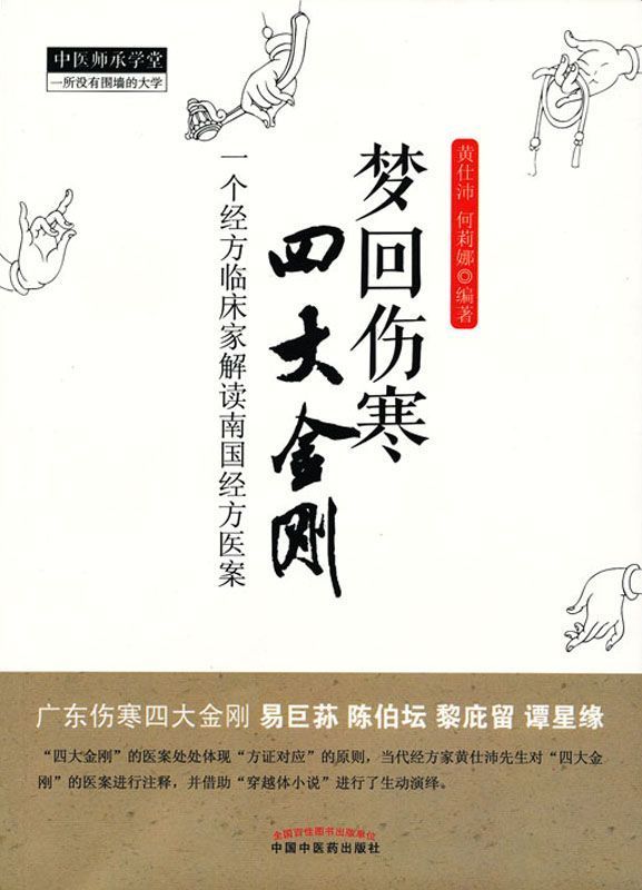梦回伤寒四大金刚 (中医师承学堂)