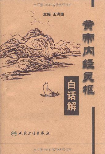 黄帝内经灵枢白话解