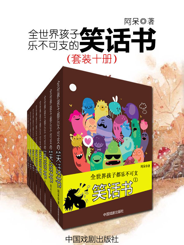想笑就笑（让全世界孩子都乐不可支的笑话书）（套装十册）