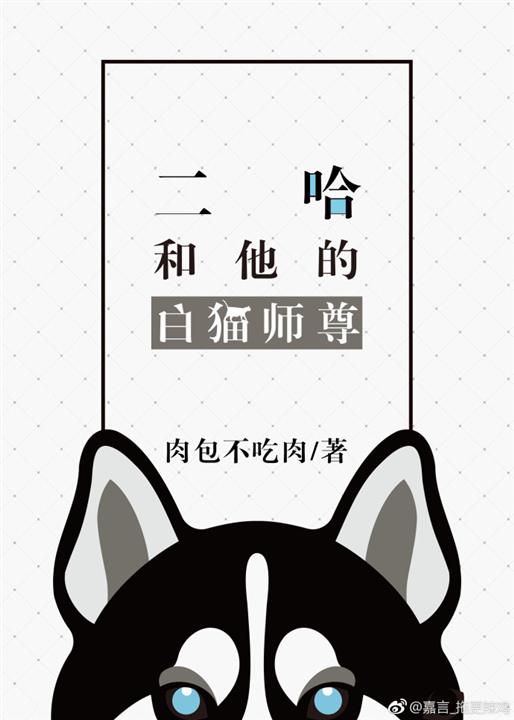 《二哈和他的白猫师尊》