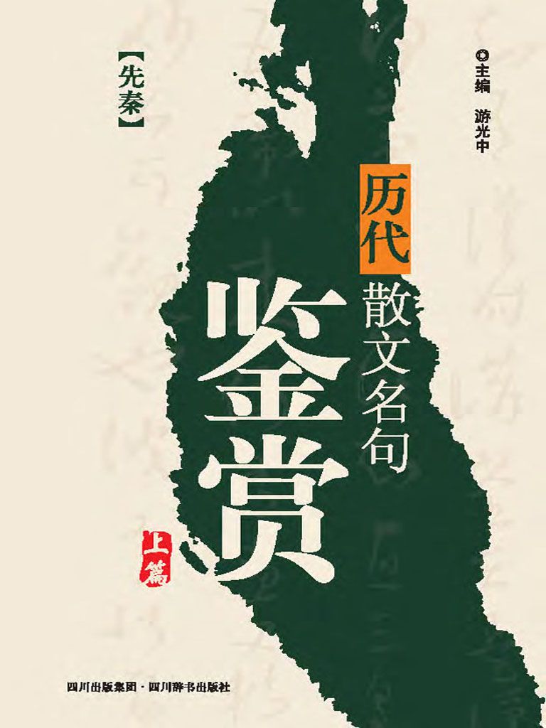 历代散文名句鉴赏.上
