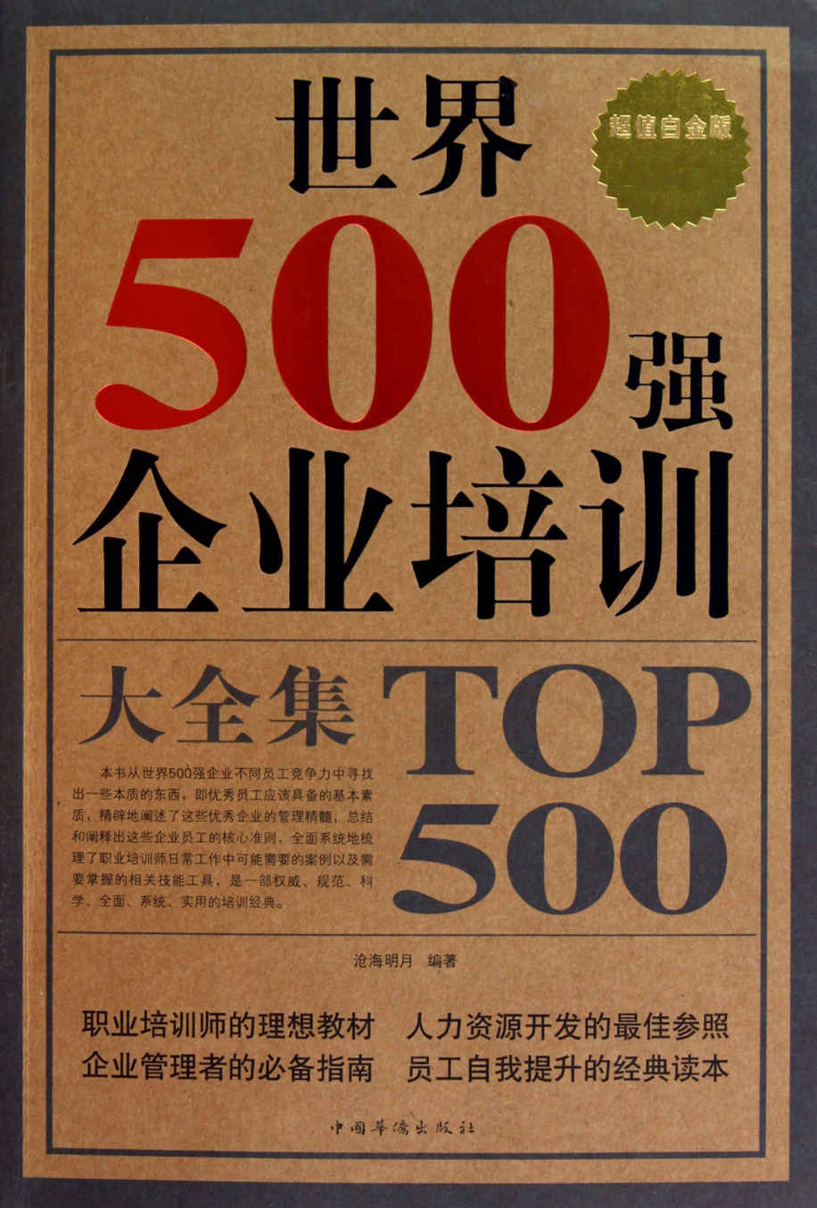 世界500强企业培训大全集(超值白金版)