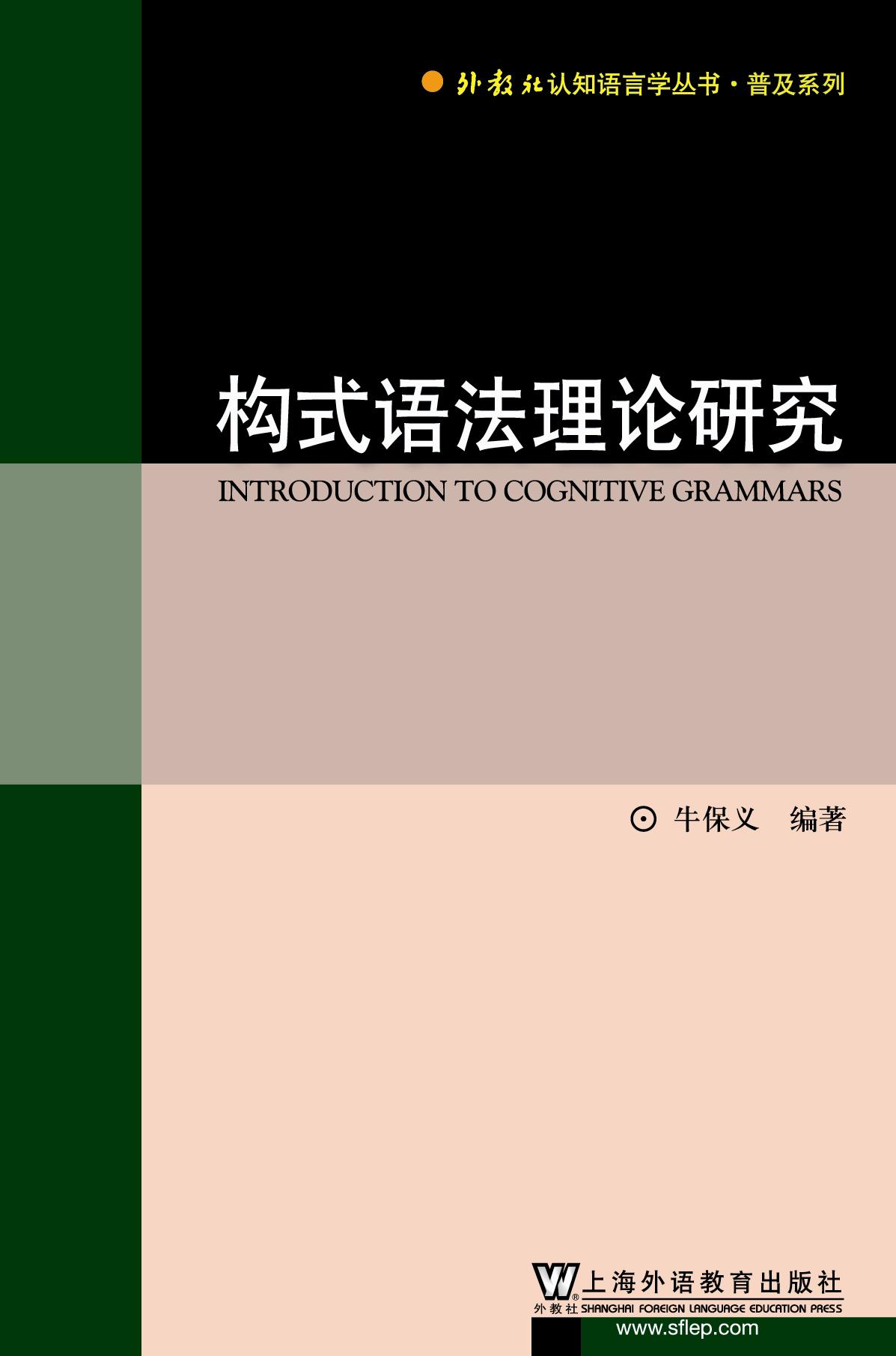 构式语法理论研究