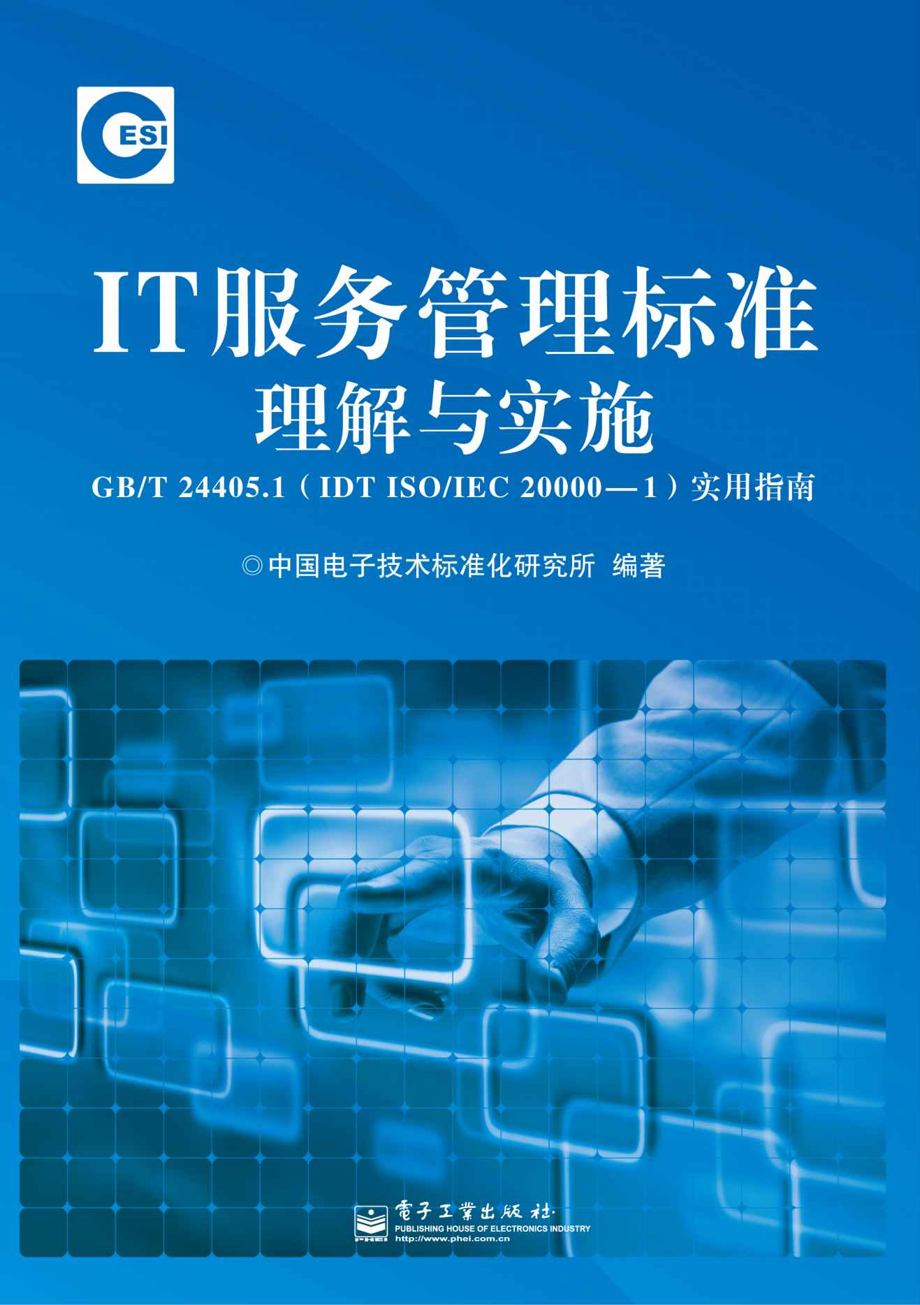 IT服务管理标准理解与实施GB/T 24405.1(IDT ISO/IEC 20000-1)实用指南