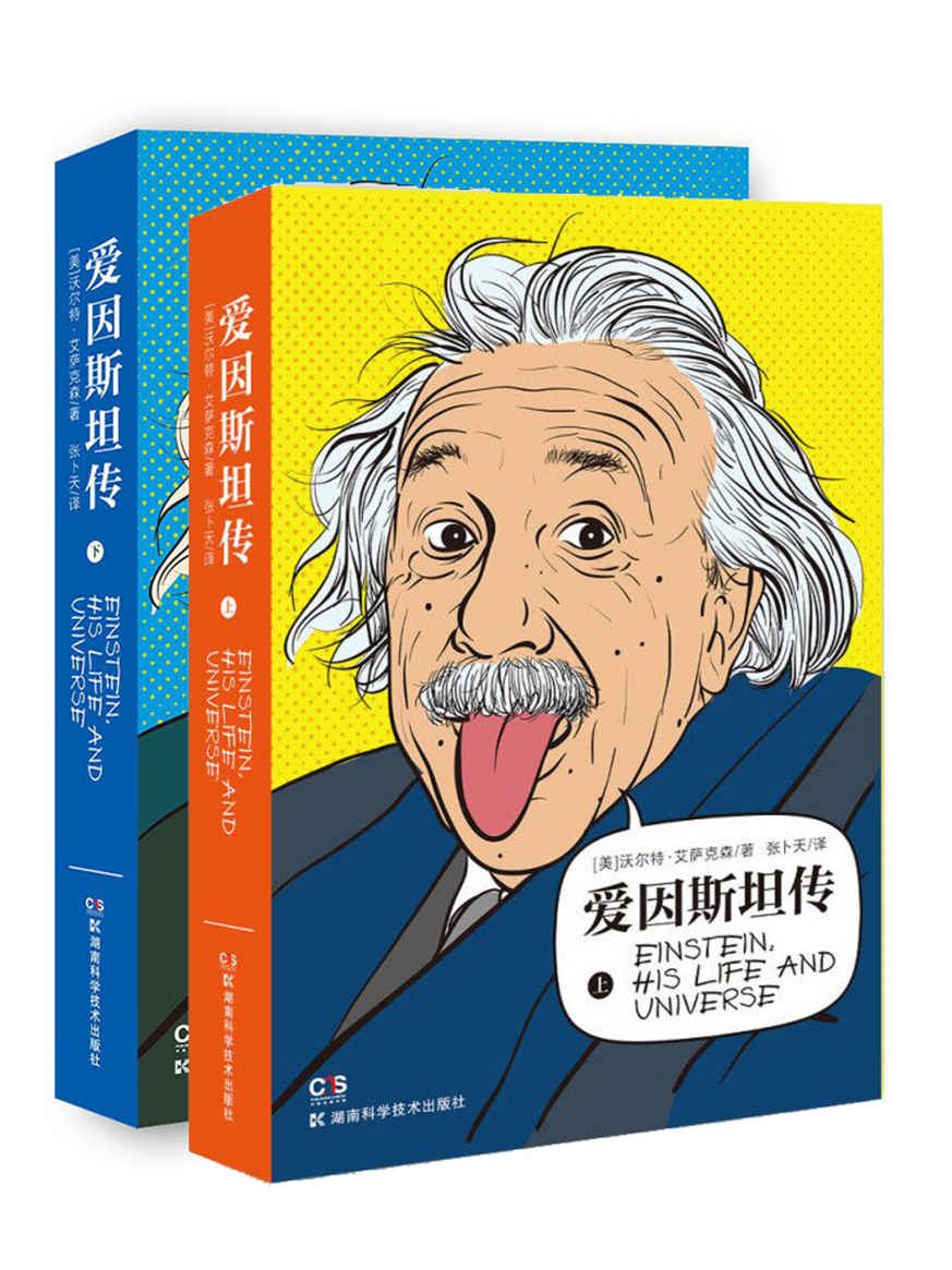 爱因斯坦传-天才的一生
