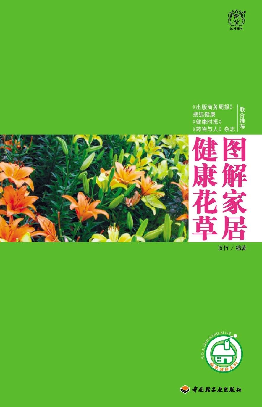 图解家居健康花草