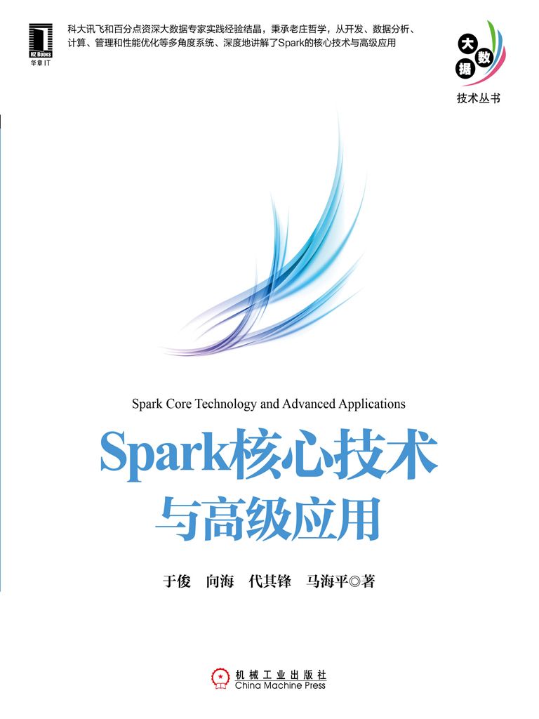 Spark核心技术与高级应用 (大数据技术丛书)