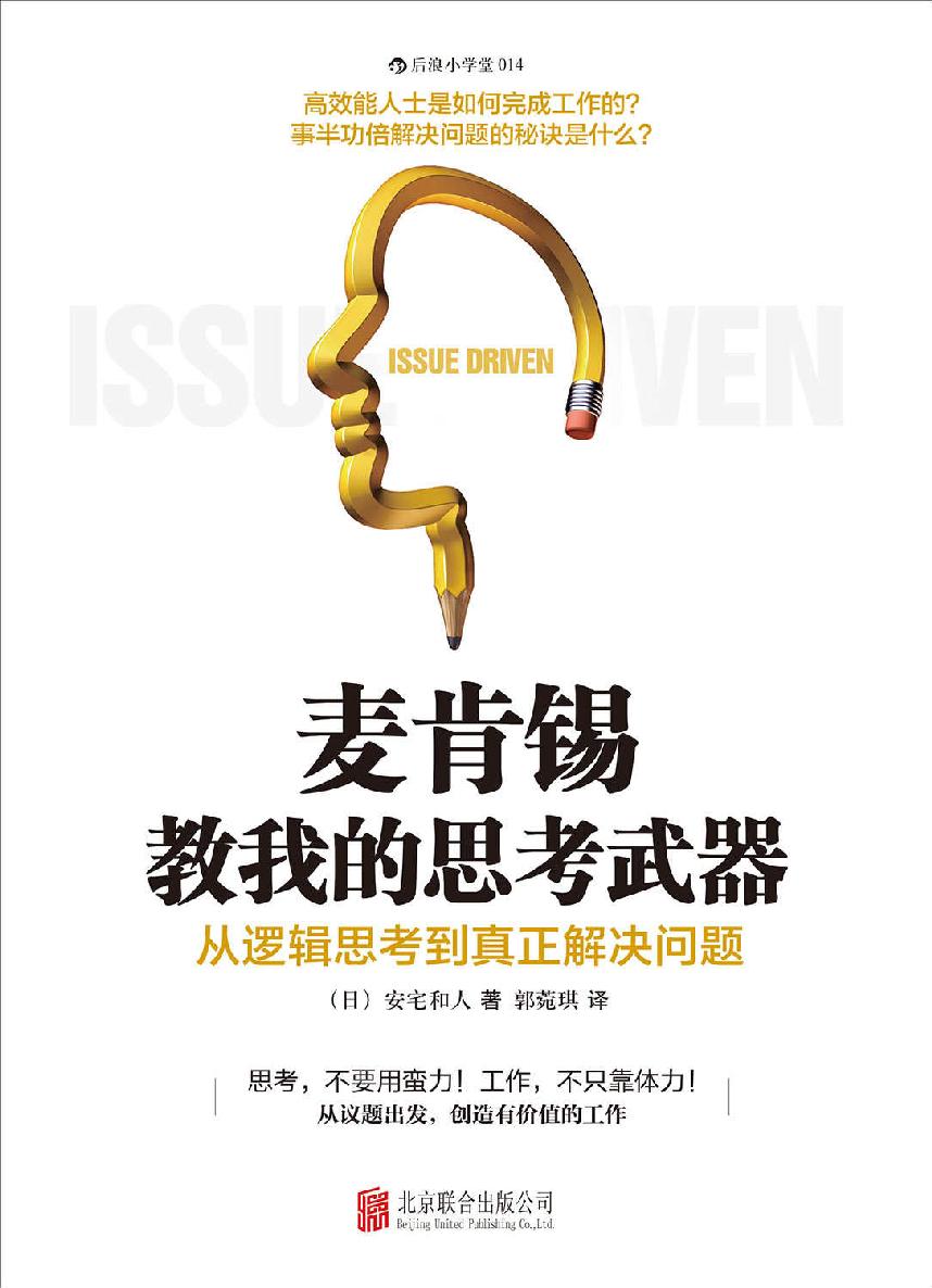 麦肯锡教我的思考武器：从逻辑思考到真正解决问题 (小学堂)