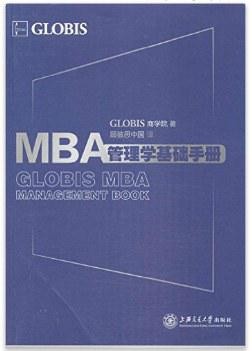 MBA管理学基础手册