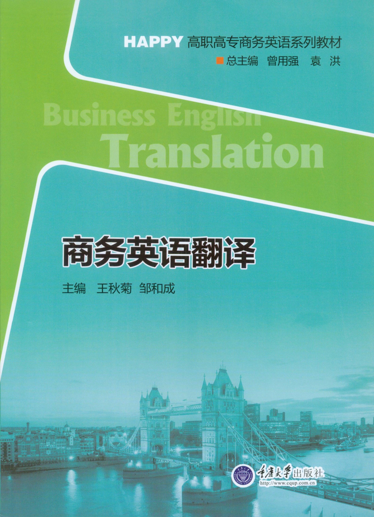 商务英语翻译 (HAPPY高职高专商务英语系列教材)