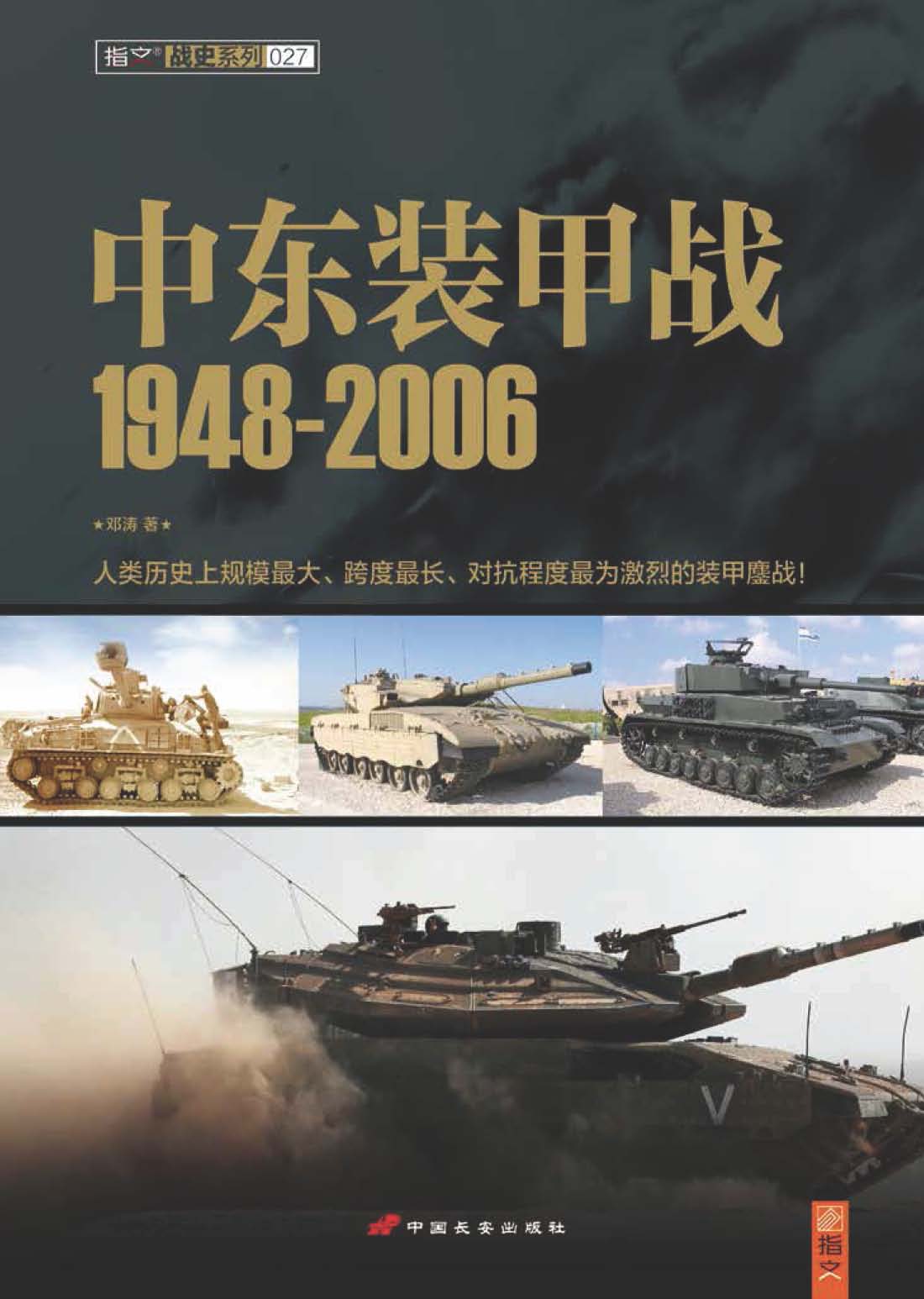 中东装甲战1948-2006 (战史系列)