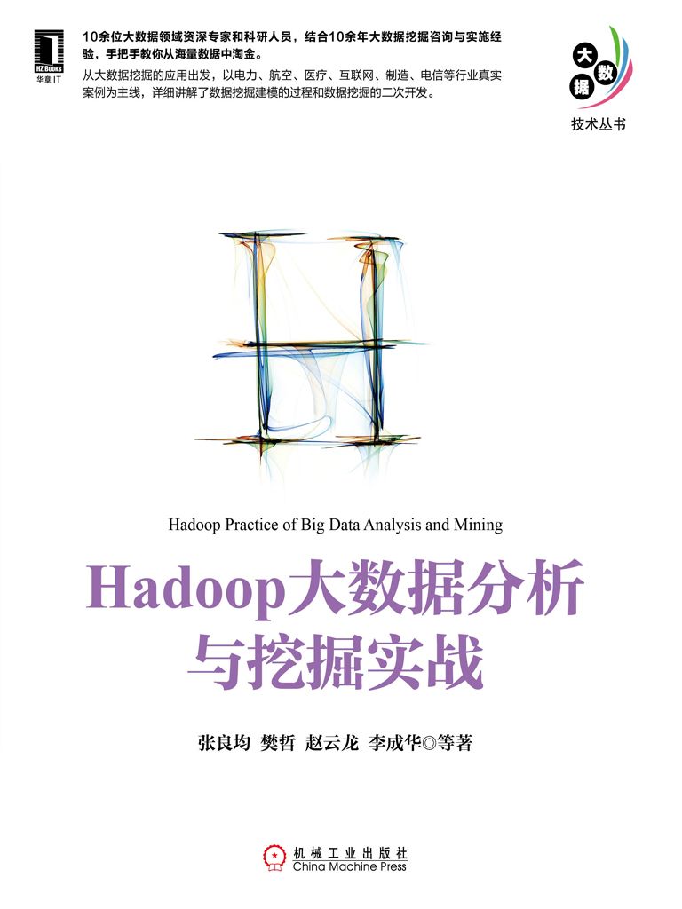 Hadoop大数据分析与挖掘实战 (大数据技术丛书)