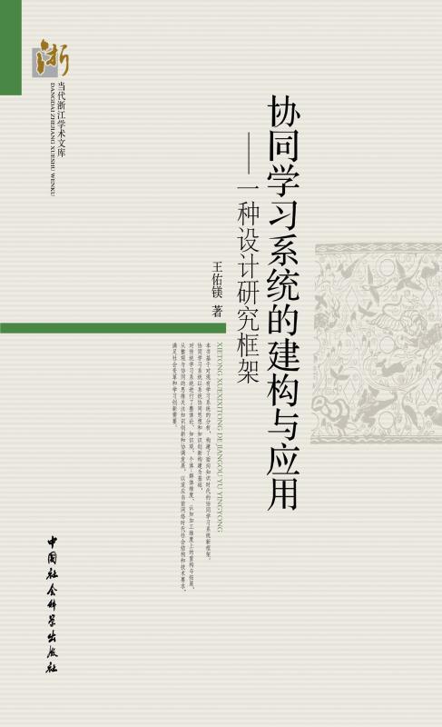 协同学习系统的建构与应用：一种设计研究框架 (当代浙江学术文库)
