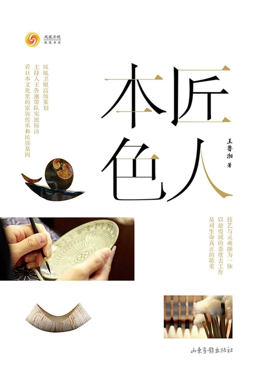 匠人本色（凤凰卫视高级策划、主持人王鲁湘带队实地探访，看日本文化里的家族传承和民族基因。）