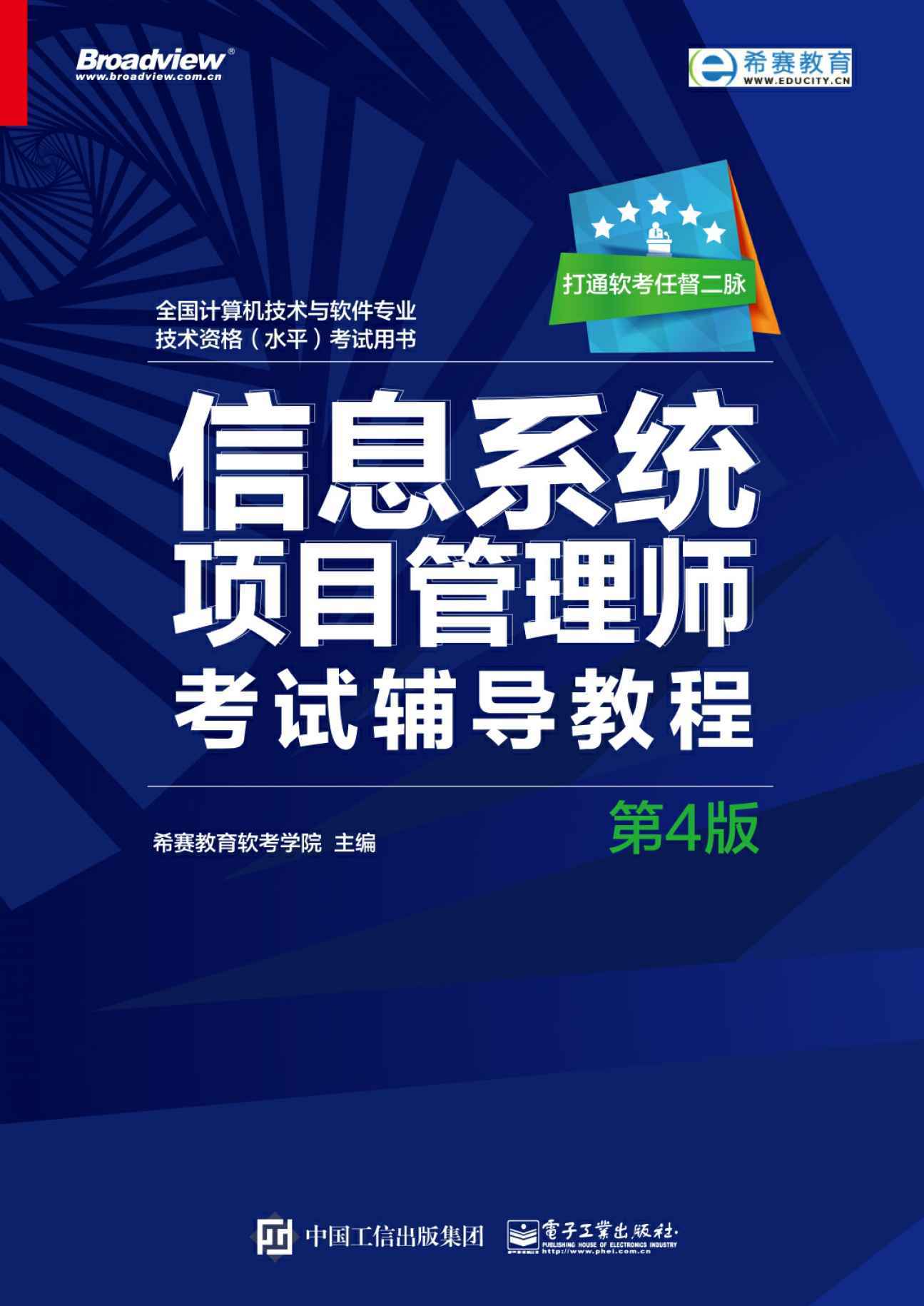 信息系统项目管理师考试辅导教程（第4版）