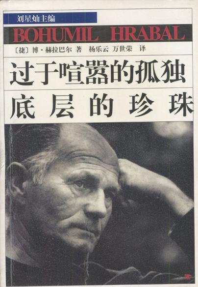 过于喧嚣的孤独，底层的珍珠