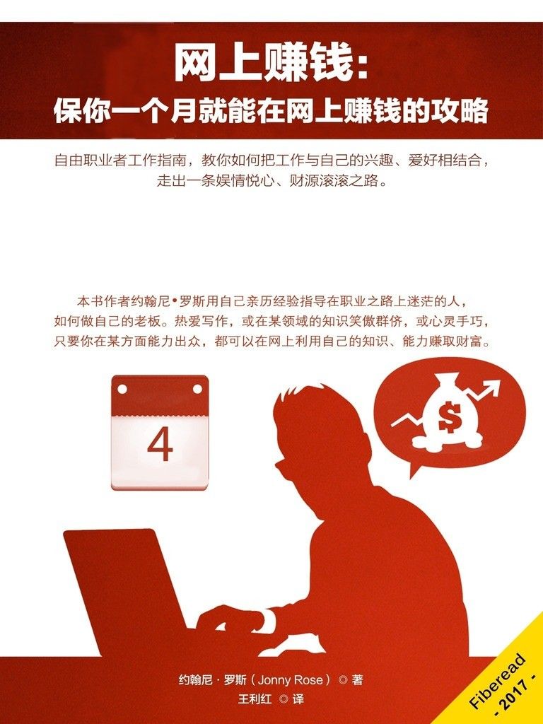 网上赚钱：保你一个月就能在网上赚钱的攻略（自由职业者工作指南，教你如何把工作与自己的兴趣、爱好相结合，走出一条娱情悦心、财源滚滚之路。）