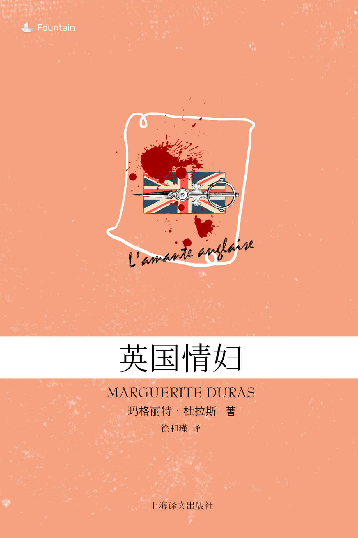 英国情妇 (玛格丽特·杜拉斯作品系列)